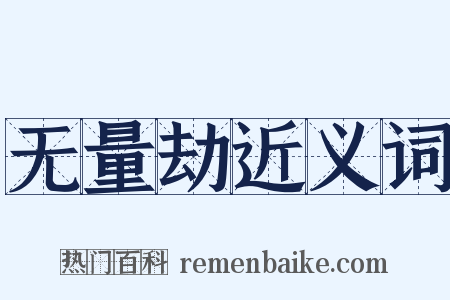 无量劫近义词是什么意思的图片